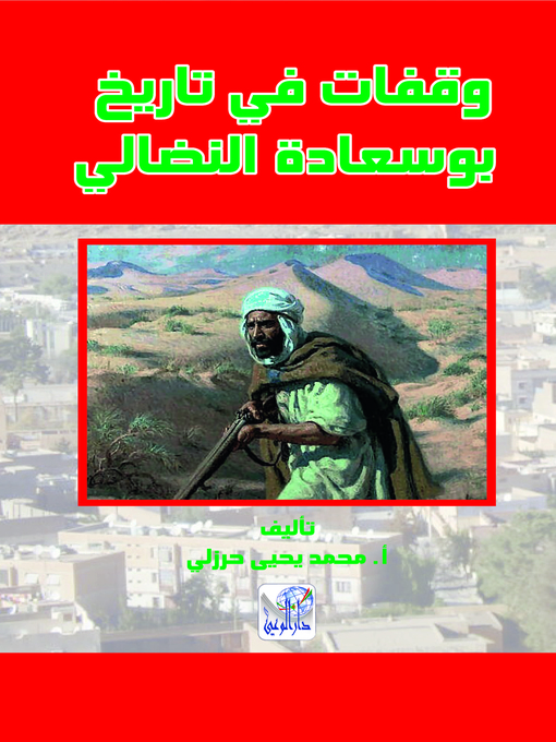 Cover of وقفات في تاريخ بوسعادة النضالي و ذكرى وراء القضبان